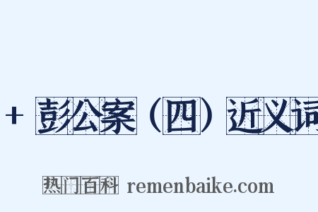 +彭公案（四）近义词是什么意思的图片